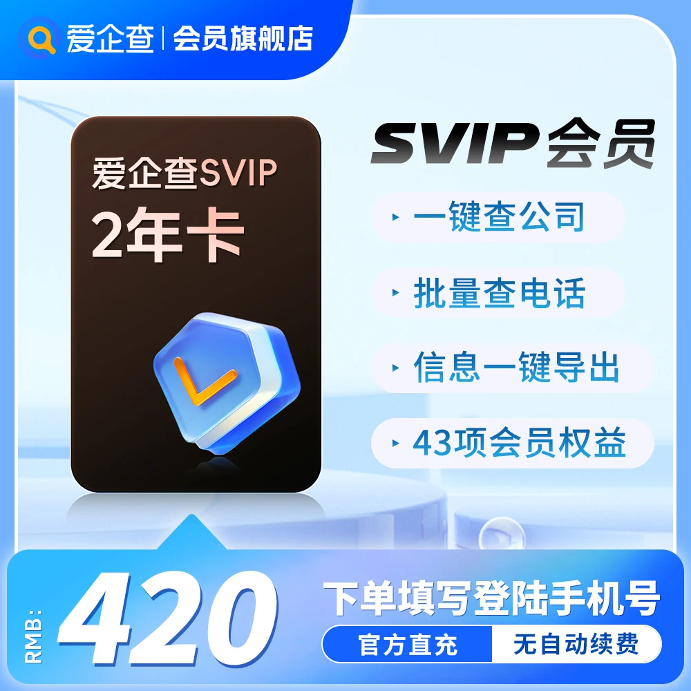 爱企查svip会员两年卡｜查公司查老板找关系支持导出数据官方直充