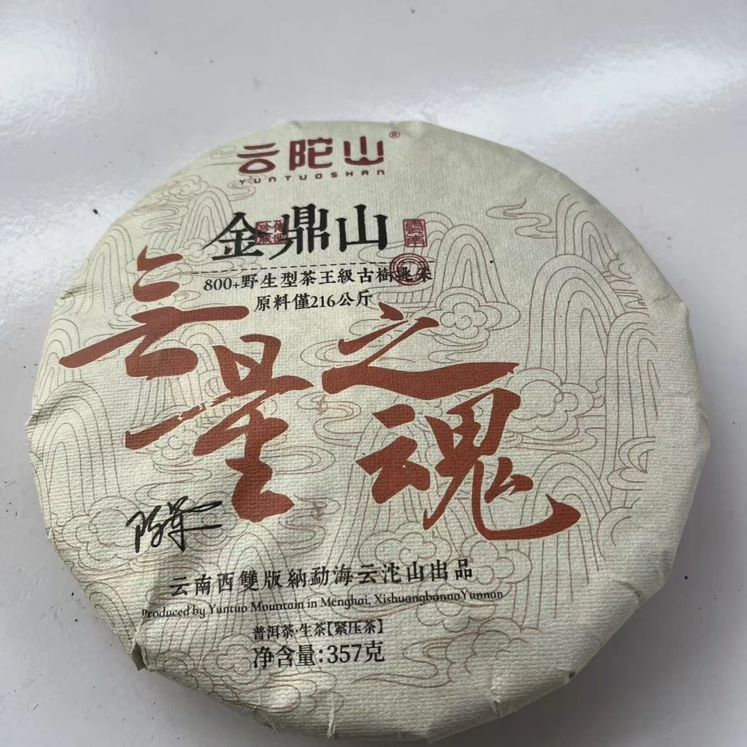 云陀山金鼎山古树普洱茶357g/饼 生普（3月5日）