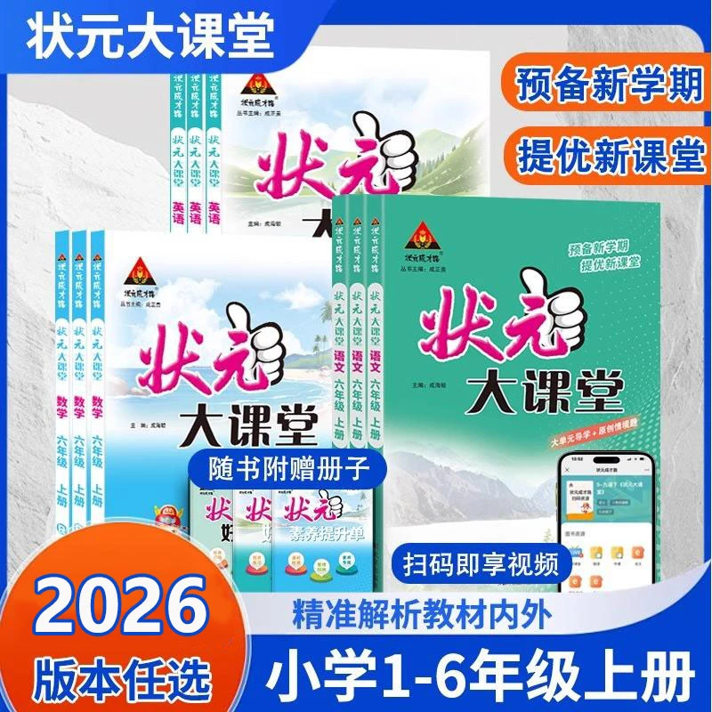 2026春状元大课堂小学1-6年级状元语文数学笔记同步教材完全解读