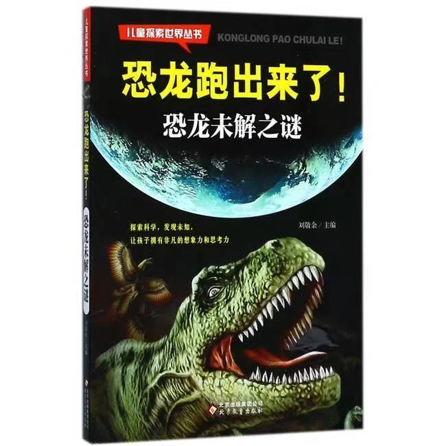 儿童探索世界童书-恐龙未解之谜（8本套）