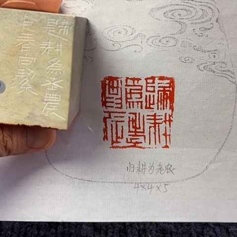 青田石印石篆刻作品