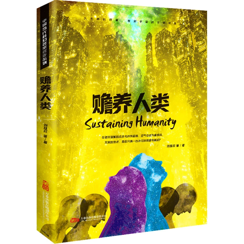 正版书籍 赡养人类 刘慈欣 等 著 9787547067321