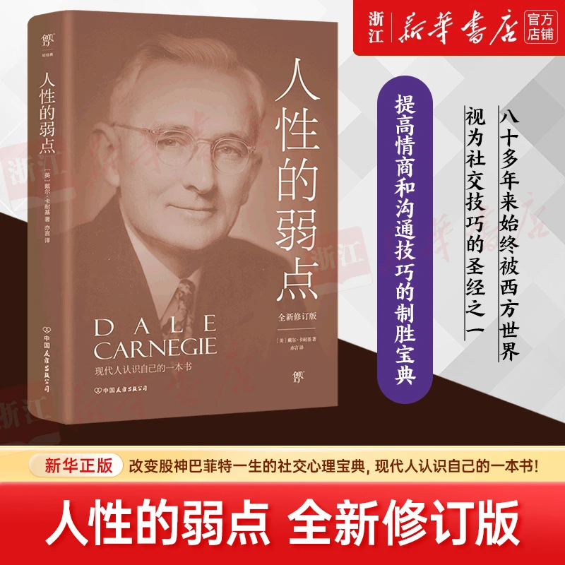 人性的弱点 新华书店正版