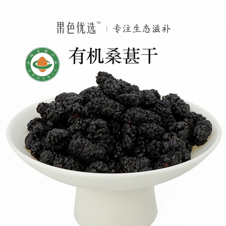 【有机桑葚干】有机桑葚黑桑葚干四川攀枝花产区无熏硫干净双十一