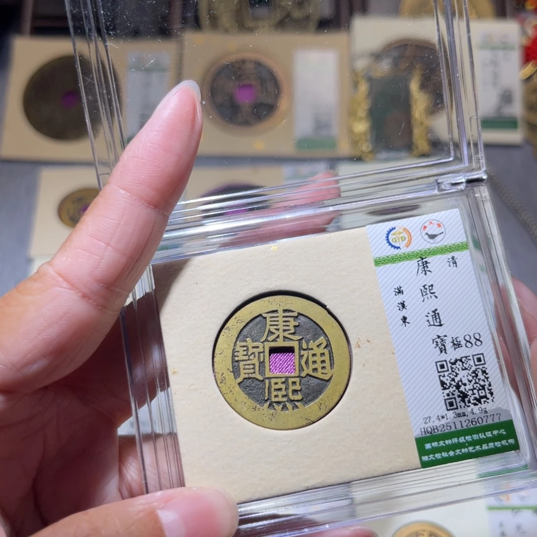 铜隆兴珍泉收藏康熙东0777