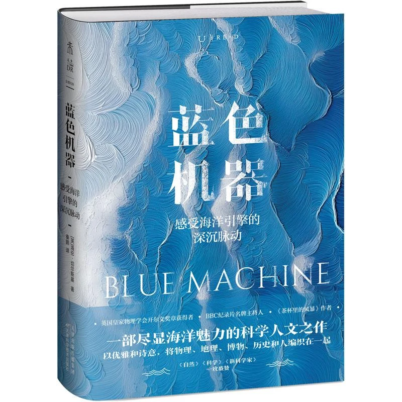 正版一部尽显海洋魅力的科学人文之作：蓝色机器（精装）【英】海