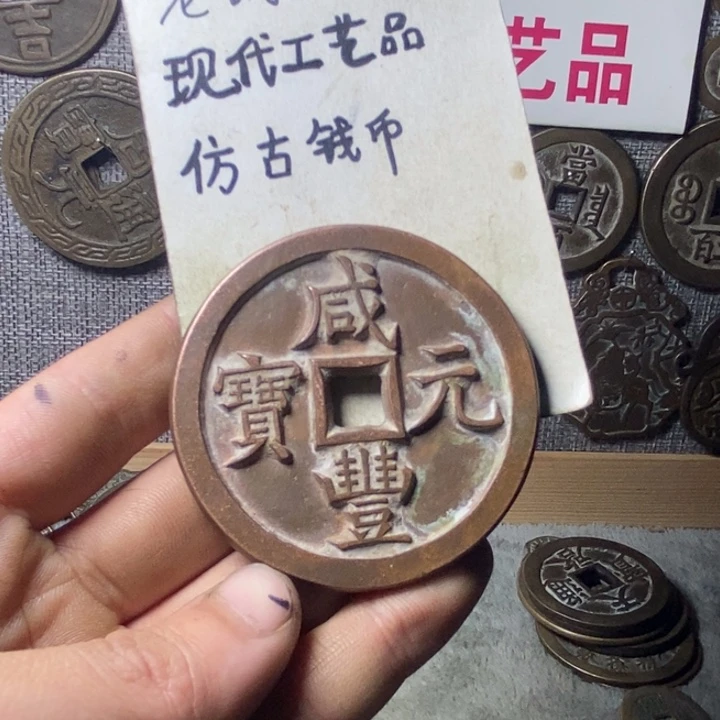 铜祁*伟现代工艺品仿古钱币