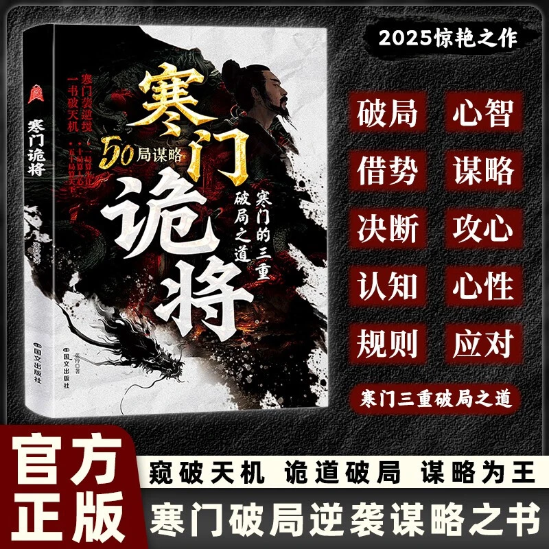 寒门诡将：寒门逆袭手册 智斗权谋指南 底层翻身逻辑
