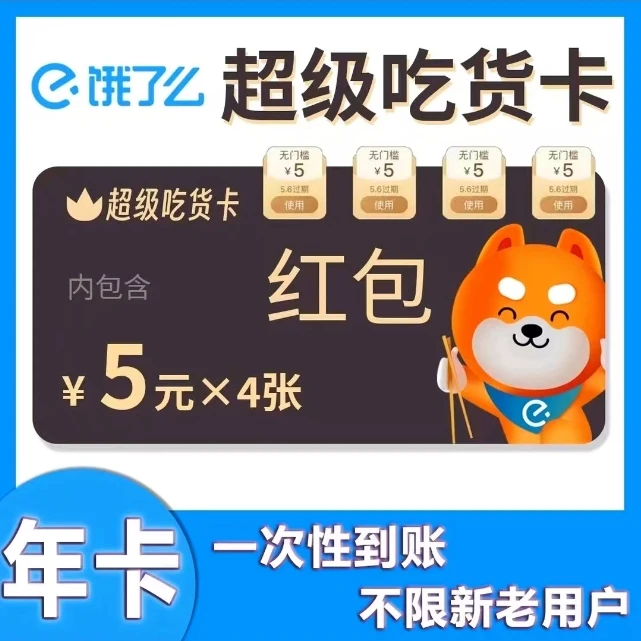 【会员到期可拍】饿了么年卡一次到账吃货卡【下单联系客服】