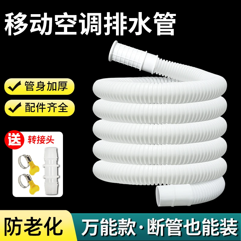 2米移动空调排水管加长通用新飞志高出水管冷凝水软管延长管