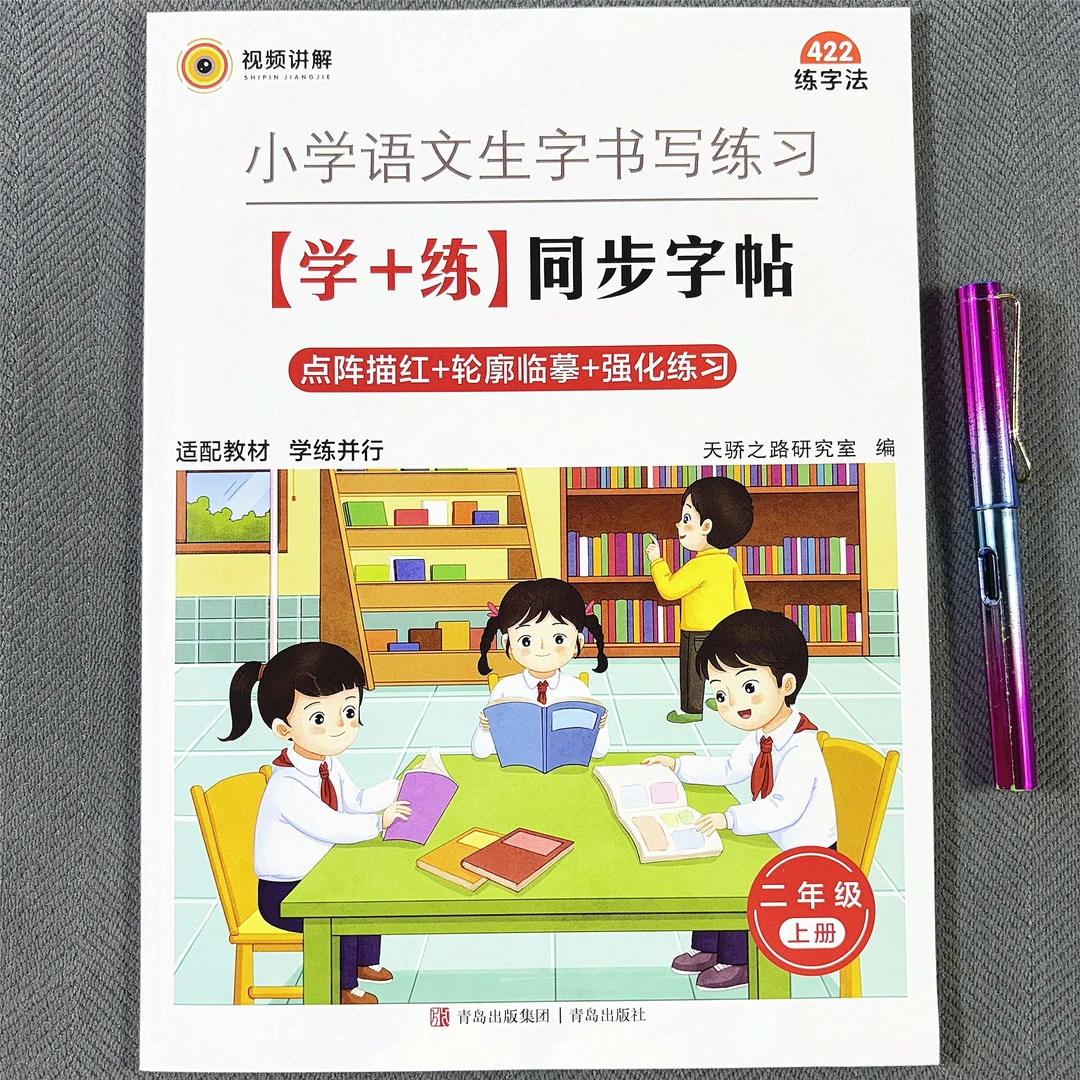 新版二年级上册语文同步字帖笔画笔顺点阵描红规范字书写学练并行