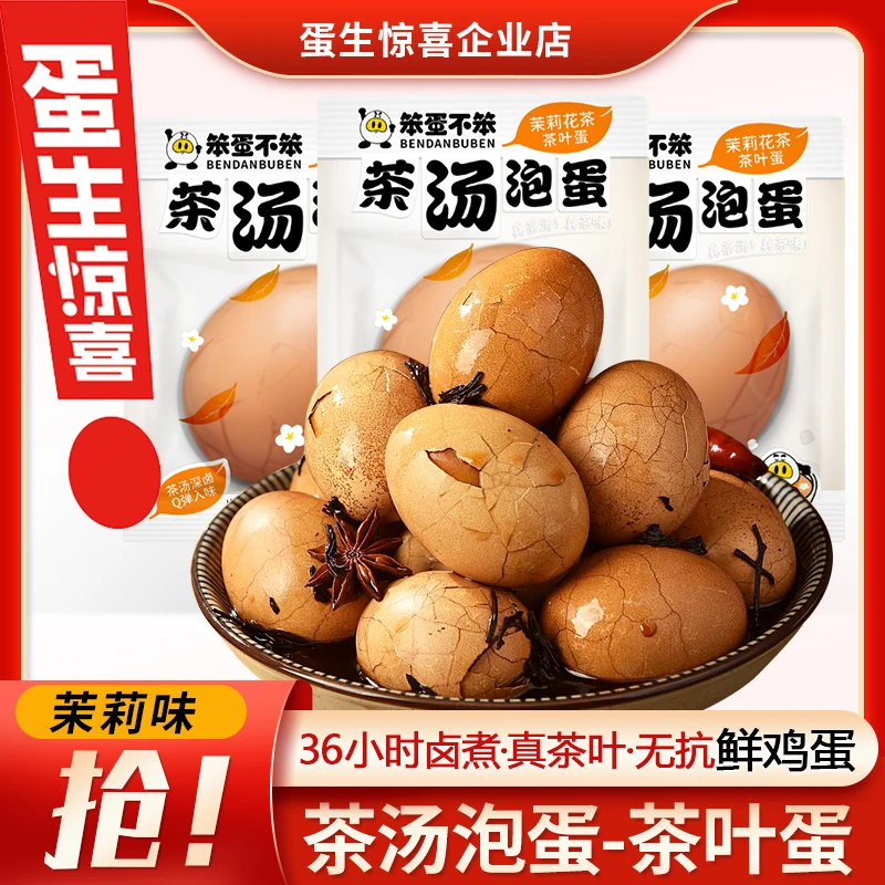 蛋生惊喜开袋即食早餐带壳茶叶蛋茶汤泡蛋五香卤蛋