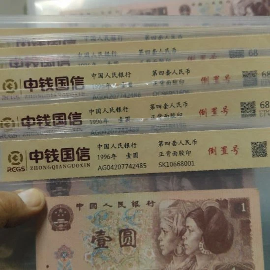 五张倒置号第四套人民币