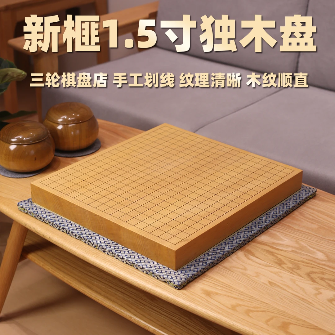 【特惠价】日本进口新榧木1.5寸独木盘实木围棋盘自用送礼对弈目盛