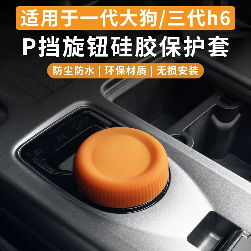 21-24款一代大狗三代h6专用旋钮挂挡P挡按键硅胶保护套内饰改装饰
