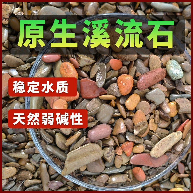 原生天然精品溪流石五彩沙鱼缸生态造景底砂庭院装饰