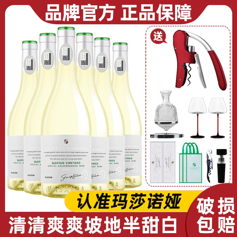 【中国生产】玛莎诺娅坡地半甜白葡萄酒整箱6支13度750ml礼盒装-S1