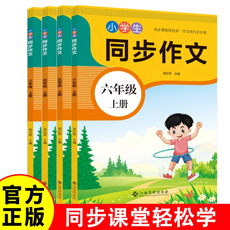 小学生同步作文 三四五六年级上册 语文作文书起步入门小学生作文