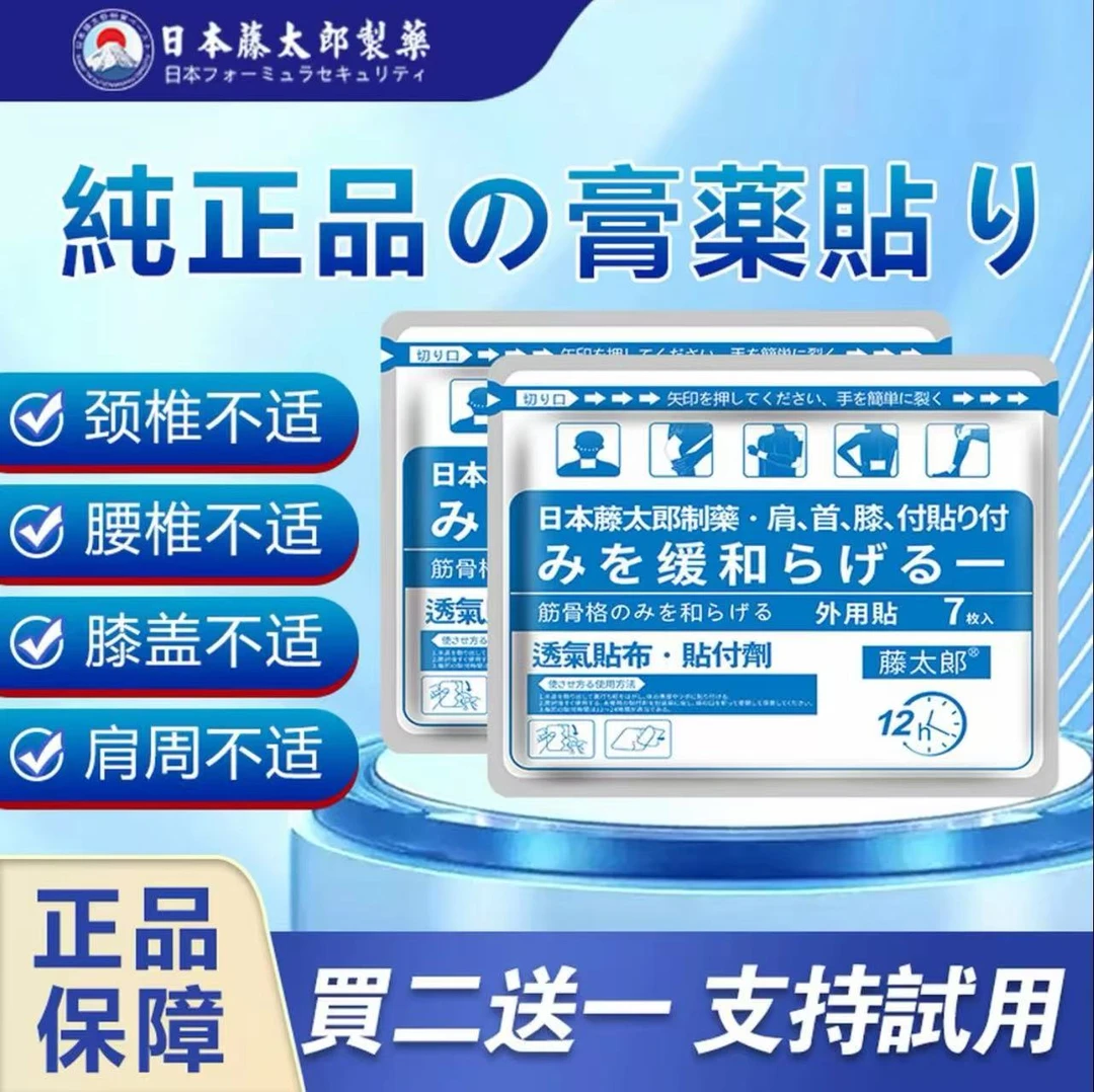 藤太郎日本藤太郎肩颈膝肘贴中老年关节家用护理透气舒缓贴