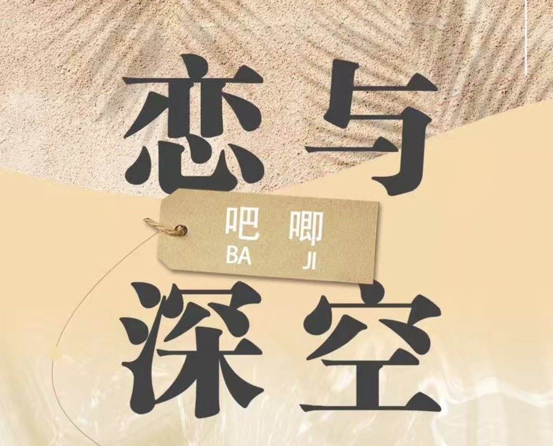 恋与深空（吧唧）.