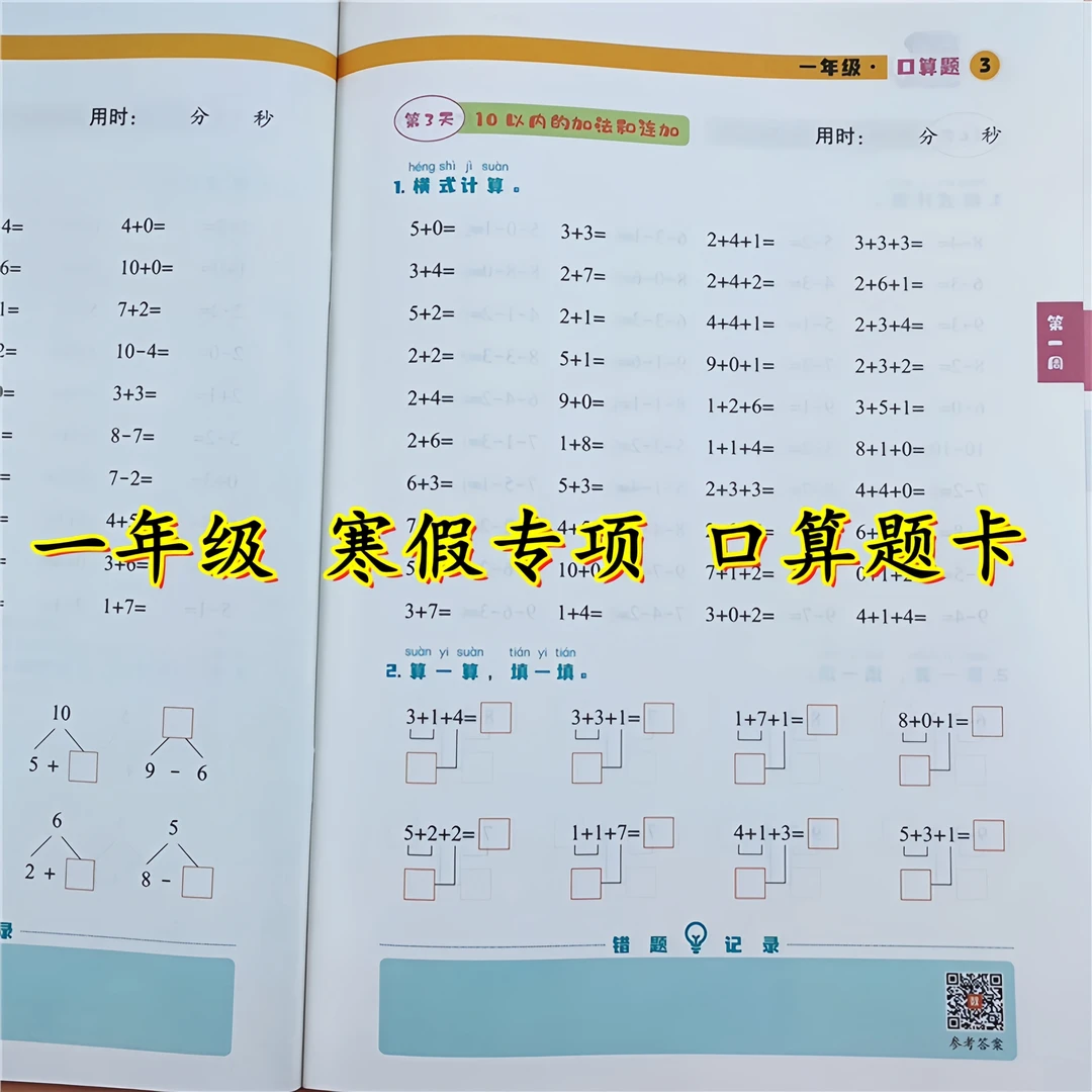 寒假专项一年级上册口算题卡天天练人教版一年级寒假作业衔接教材