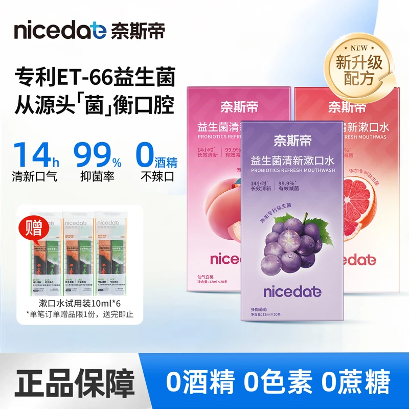 nicedae奈斯帝益生菌条装漱口水抑菌持久留香长效清新口气