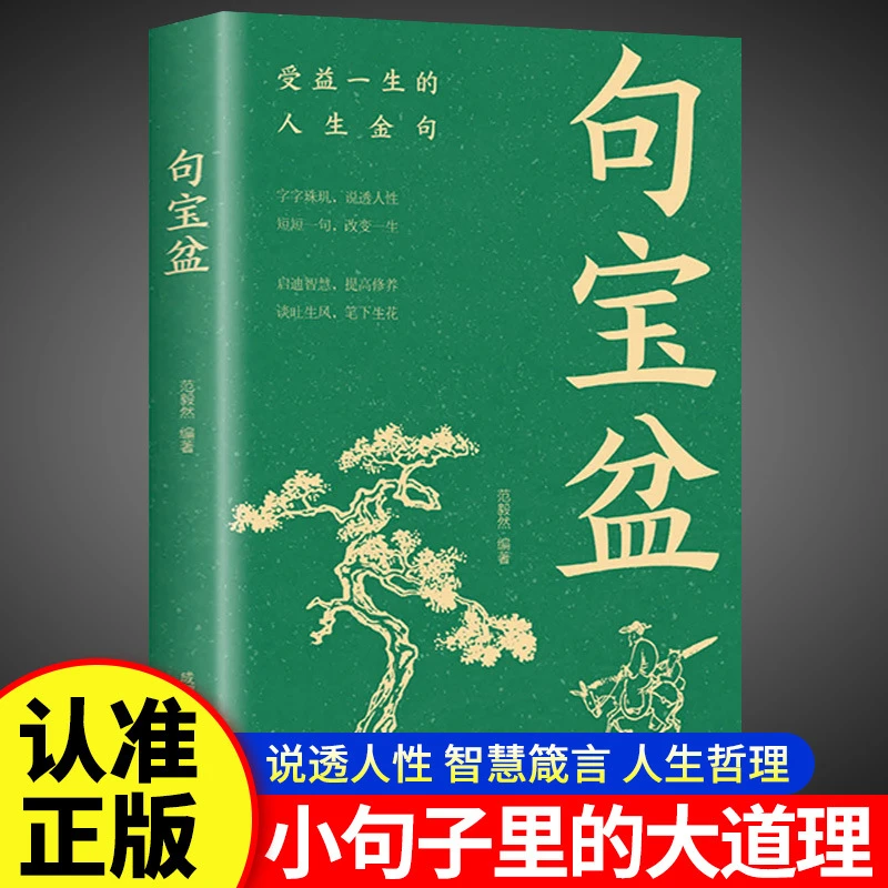 句宝盆书籍 受益一生的人生金句小句子里的大道理字字珠玑图书