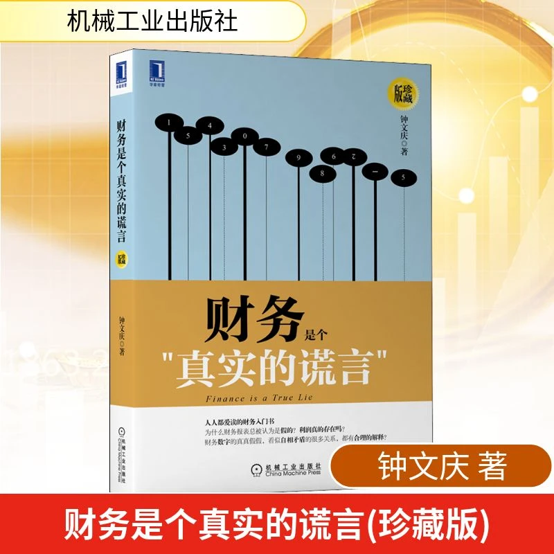 【文轩】财务是个真实的谎言 珍藏版 经济理论、法规