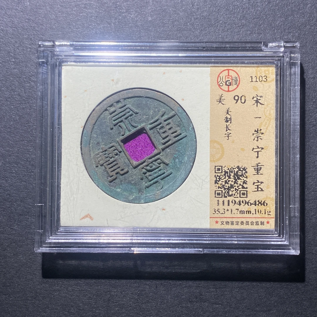 X917-49崇宁重宝6486--