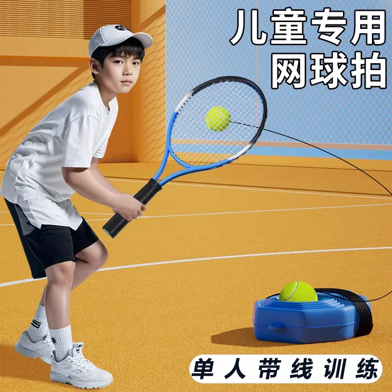 儿童专用网球训练器单人打回弹带线网球拍自打一个人玩亲子款好物