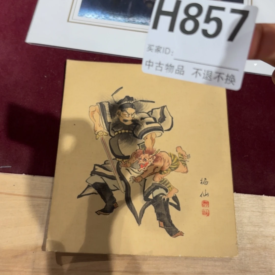 永***0书法H857卷轴卡板