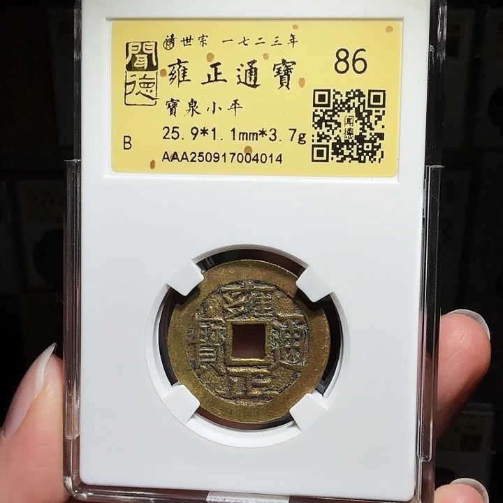 铜瀚海文物A雍正通宝4014