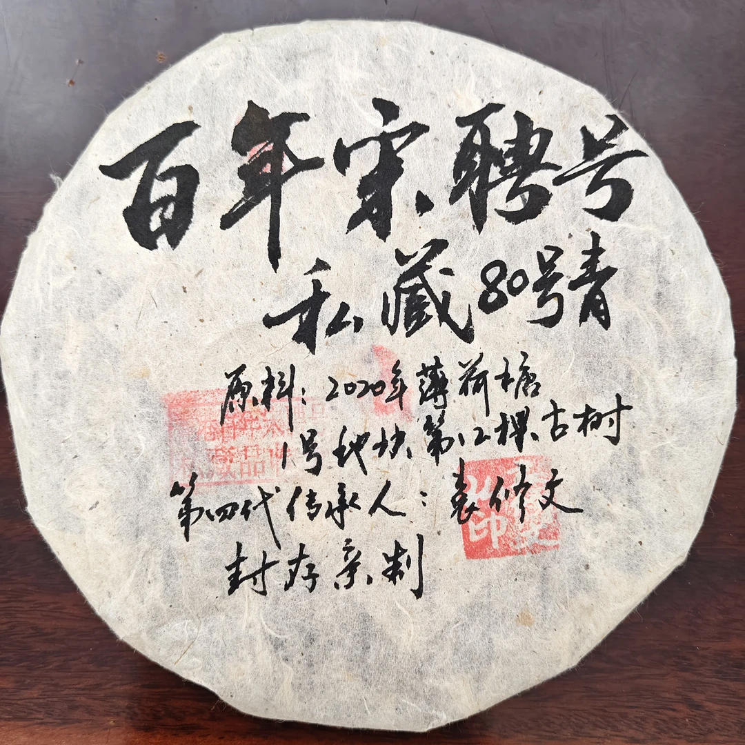 2020年宋聘号私藏80号青薄荷塘普洱生茶/熟茶357克