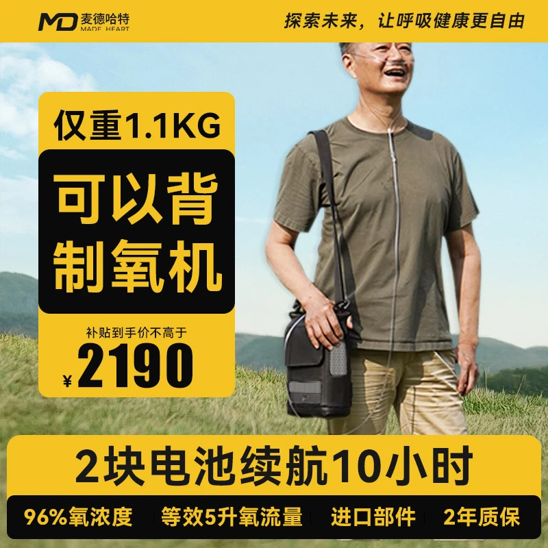 麦德哈特6L充电便携制氧机户外随身小型吸氧机老人吸氧机家用老人