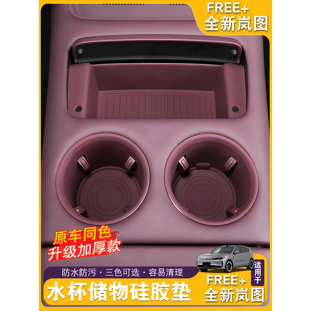 新岚图FREE+中控水杯垫架全包硅胶保护垫套储物盒防刮防滑内饰件