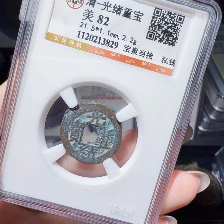 铜DX评级币一个，3829