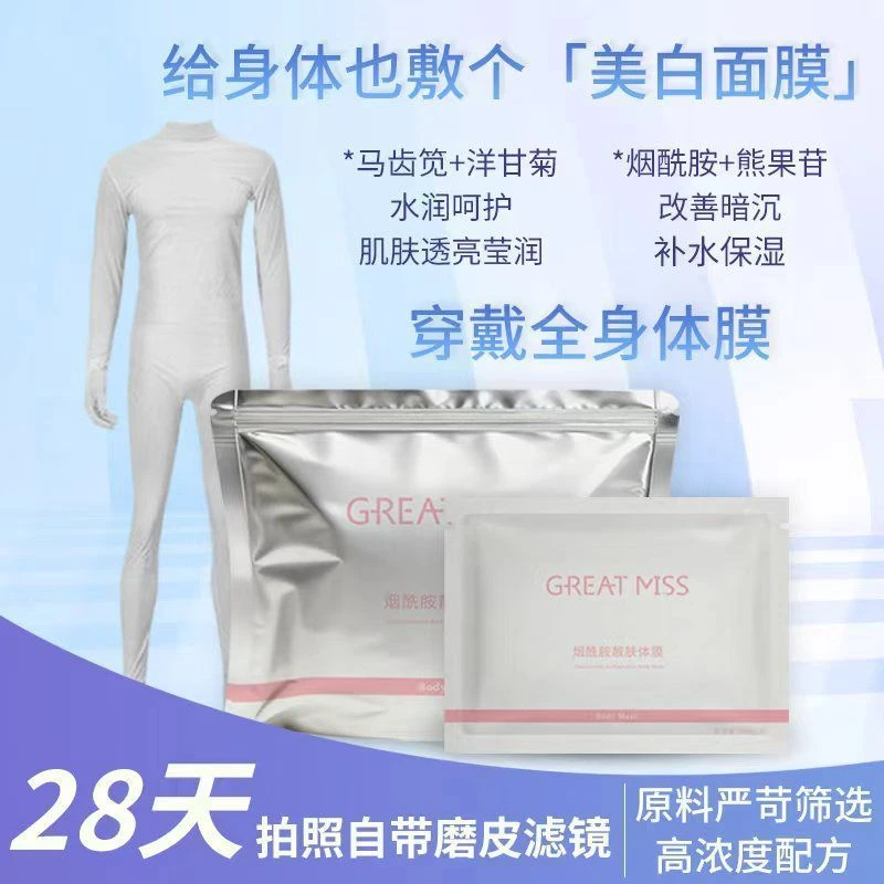 穿戴式体膜院线全身补水保湿嫩肤提亮舒缓烟酰胺去角质换季补水女