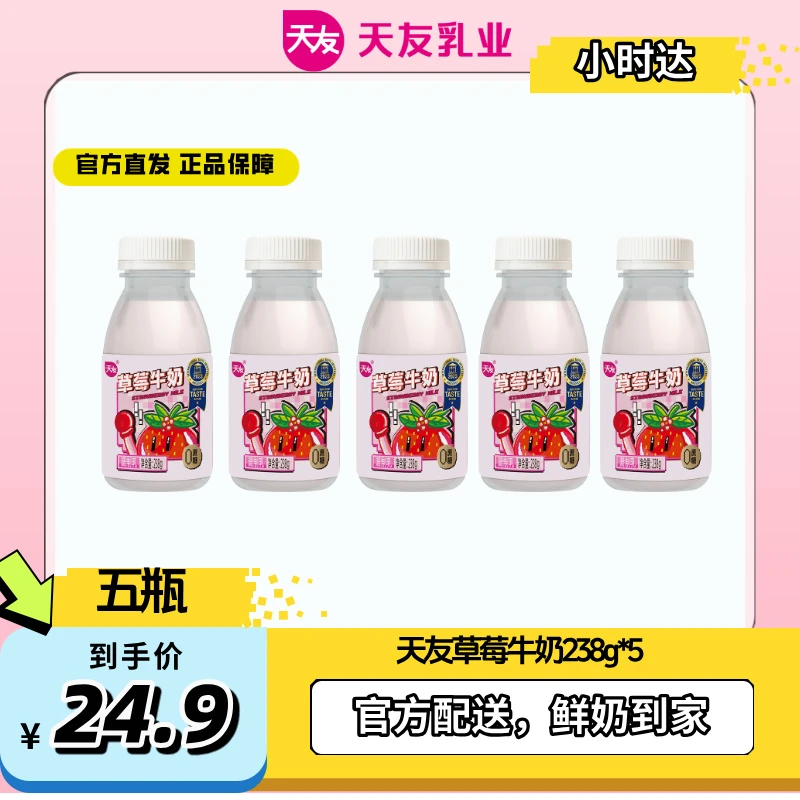 【天友小时达】天友草莓牛奶238g*5