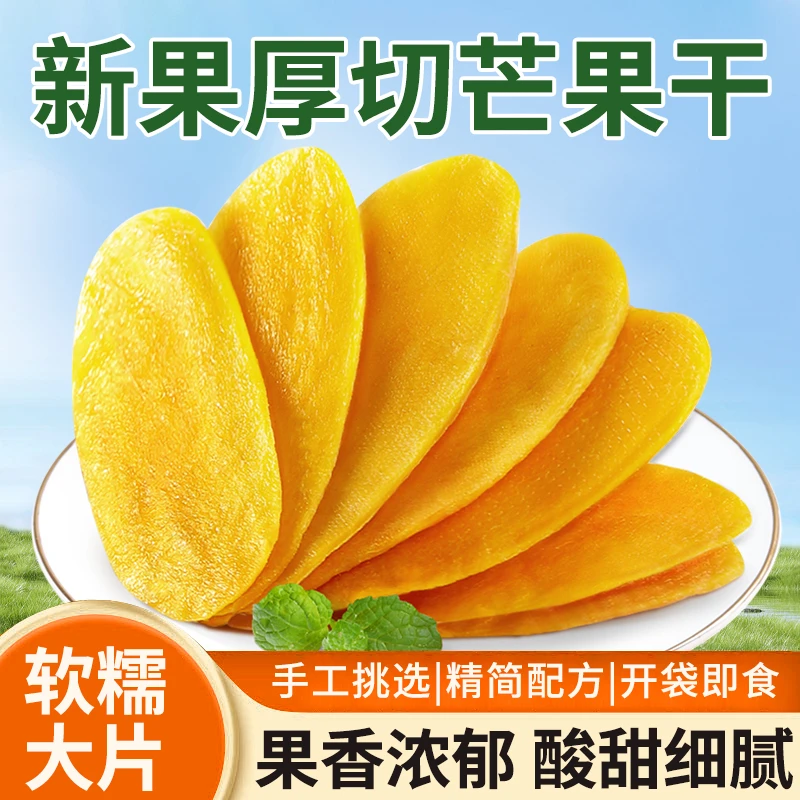 厚切大片芒果干酸甜可口休闲解馋水果干蜜饯零食