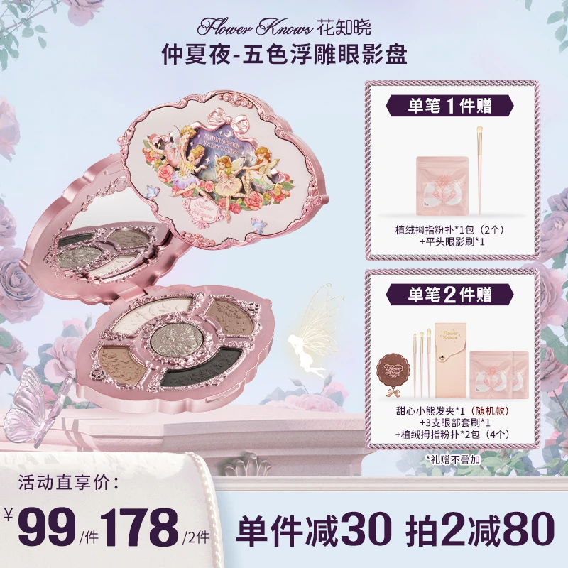 花知晓-仲夏夜五色浮雕眼影盘 四哑一闪配色持妆软糯哑光日常实用