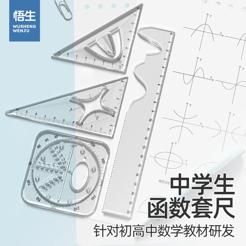 开学装备【数学老师推荐!函数套尺】悟生多功能尺子学生专用套装