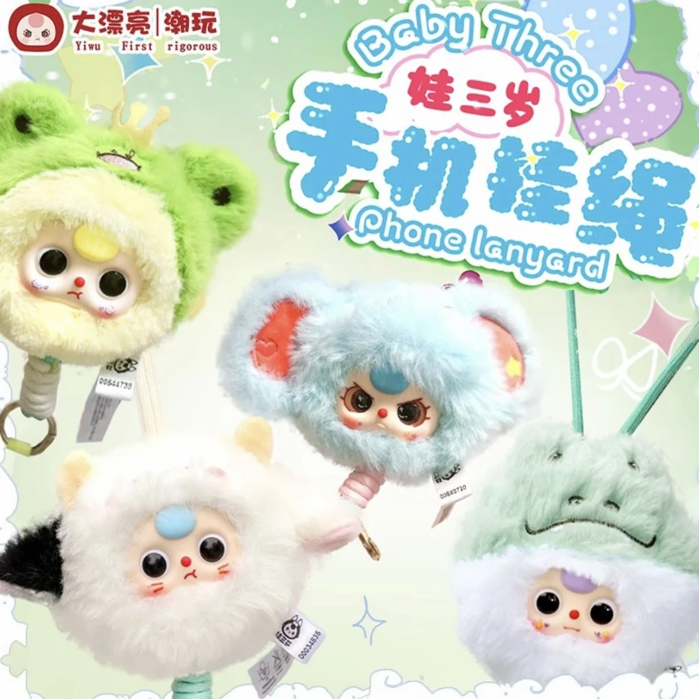 娃三岁-手机绳毛绒盲盒（福袋专属链接）