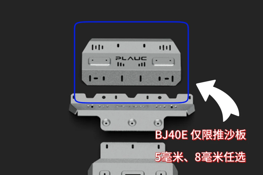 【北京】BJ40E 推沙板 水箱散热网 铝镁合金