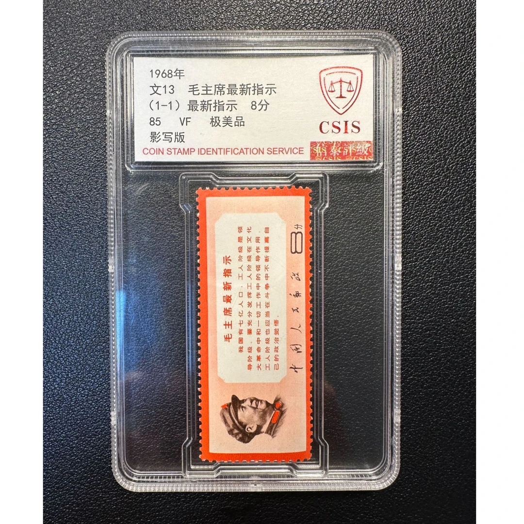 【邮钱】文13 毛主席最新指示 邮票
