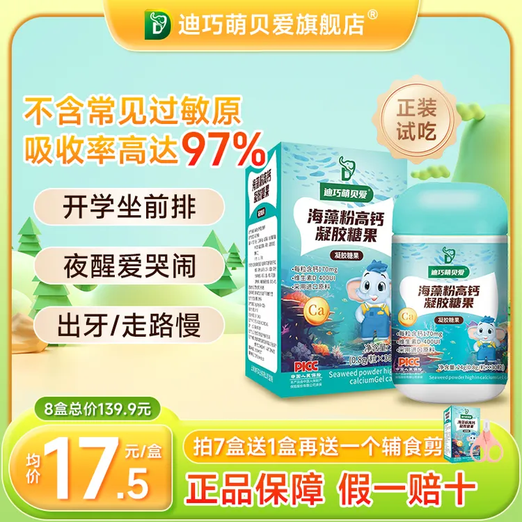 迪巧萌贝爱迪巧高钙海藻钙无敏补钙儿童缺钙宝宝液体钙婴幼儿钙片