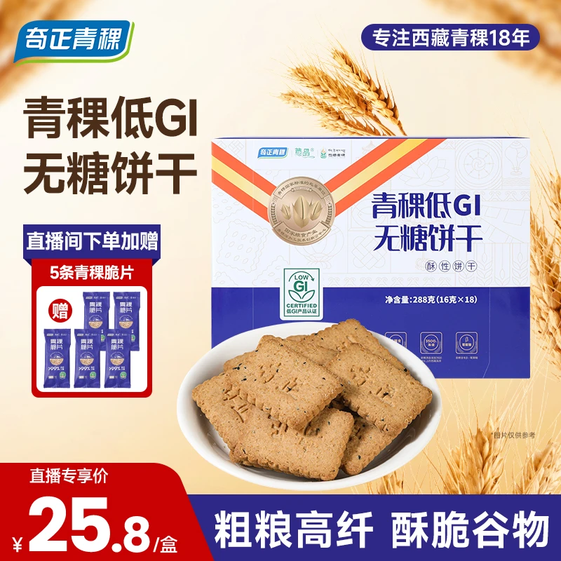 奇正青稞【低GI无糖饼干】粗粮饱腹代餐营养早餐