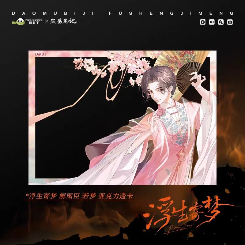 萌谷子MOEGOODSX《盗墓笔记》浮生寄梦 亚克力透卡解雨臣款