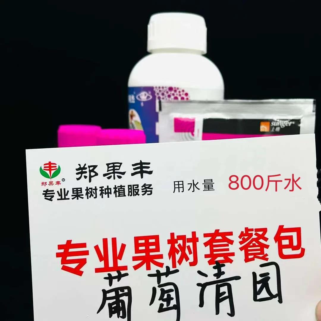 [晓锋专属]葡萄清园方案1套800斤水