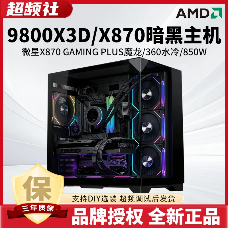 9800X3D/微星X870魔龙活动超频主机5070TI高端吃鸡打瓦三角洲电脑
