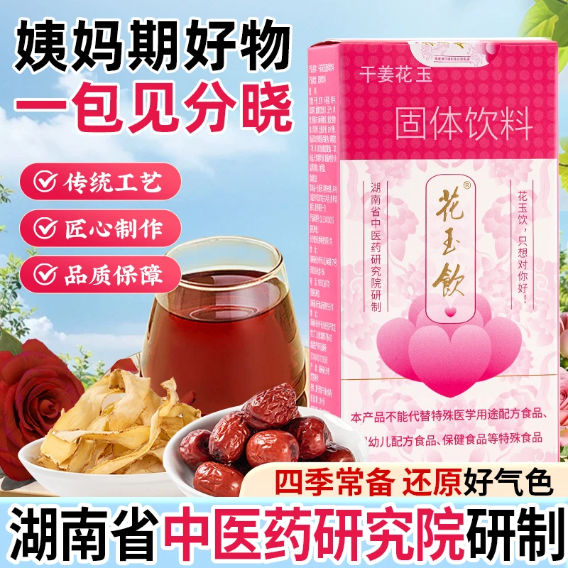 花玉饮 红糖姜茶大姨妈养生一包见分晓女性冲饮水姜枣茶单独包装